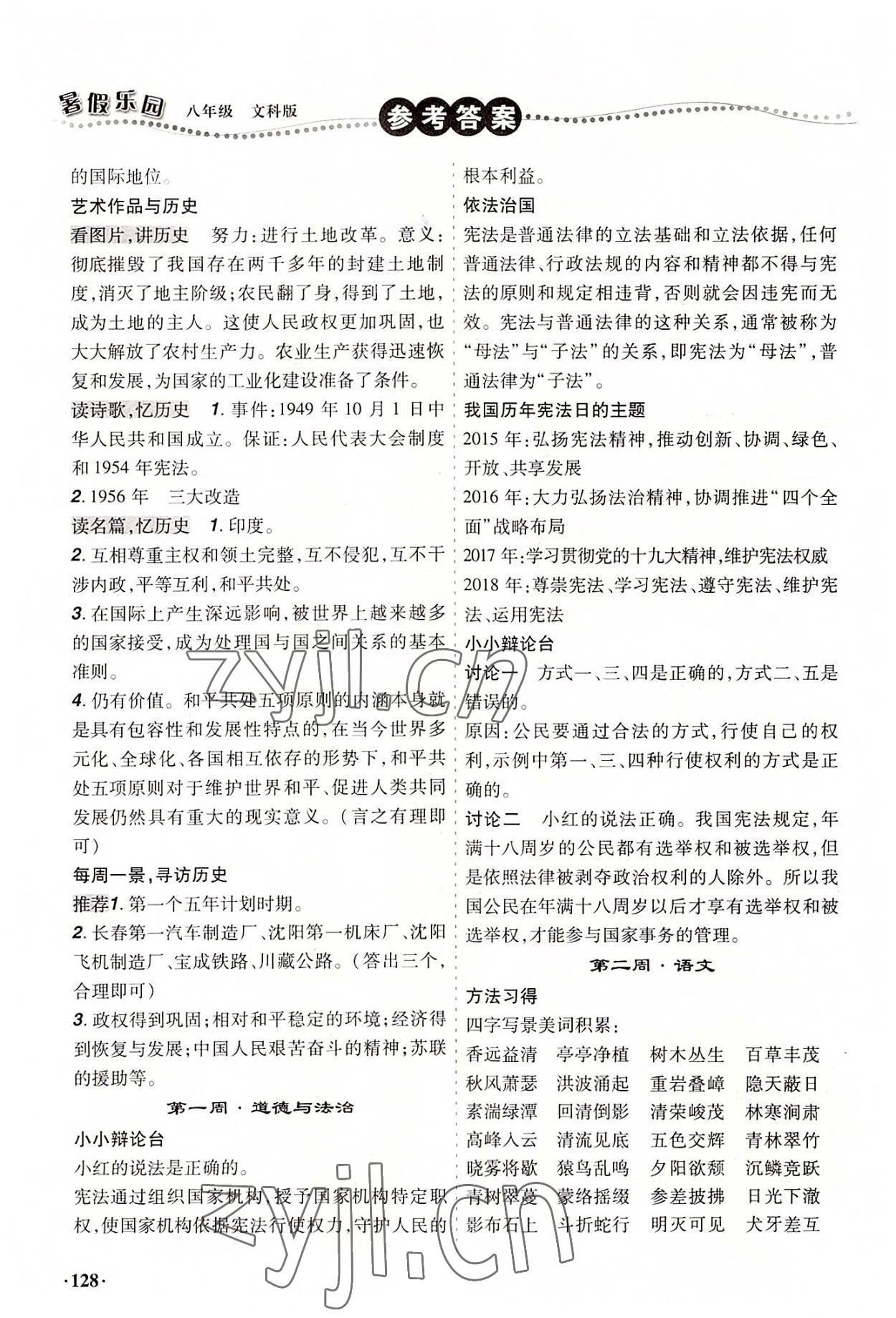 2022年暑假樂園八年級文科版遼寧師范大學(xué)出版社 第2頁