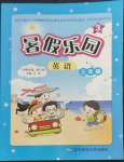 2022年暑假樂園遼寧師范大學(xué)出版社三年級英語