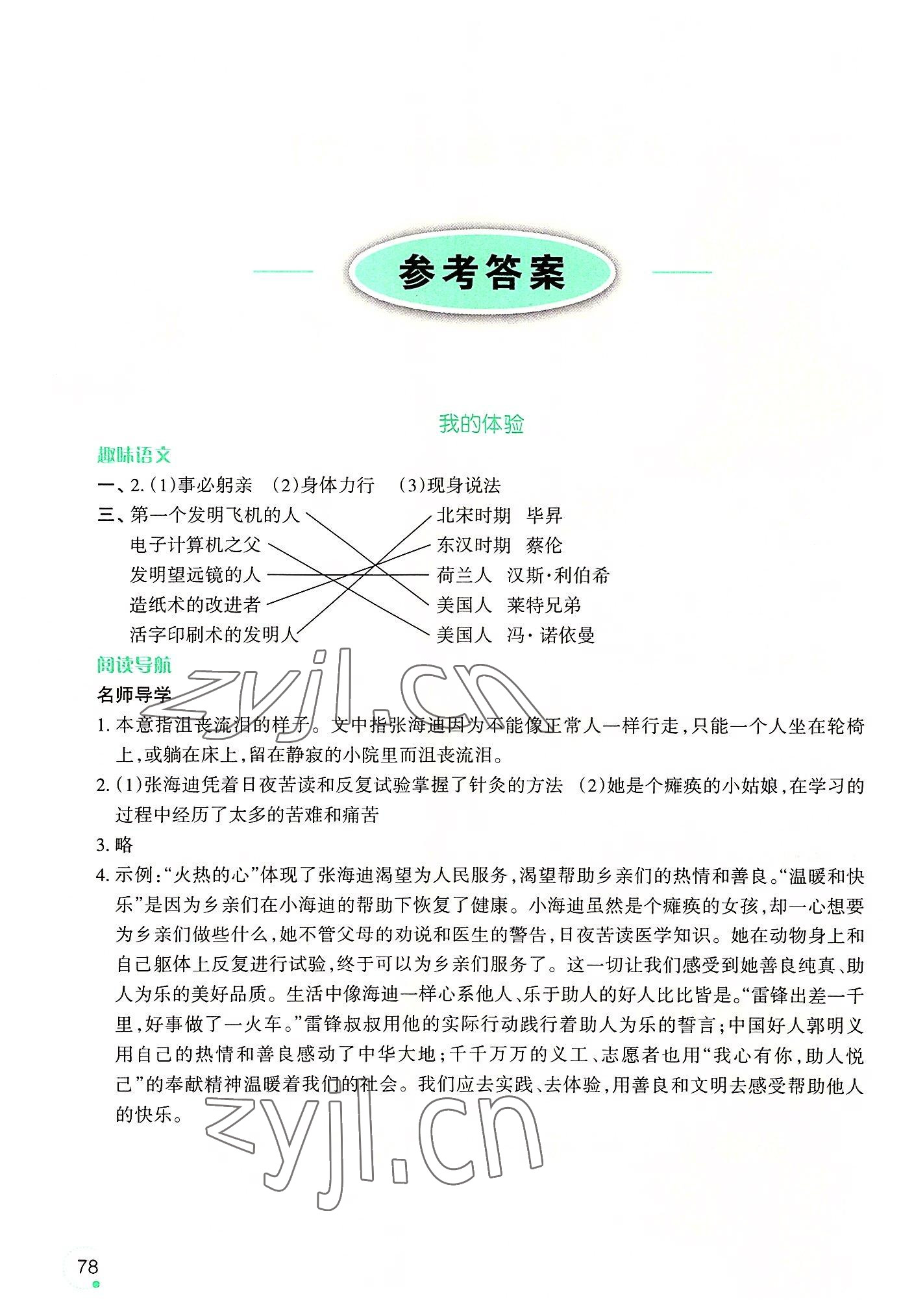 2022年暑假樂(lè)園五年級(jí)語(yǔ)文遼寧師范大學(xué)出版社 參考答案第1頁(yè)