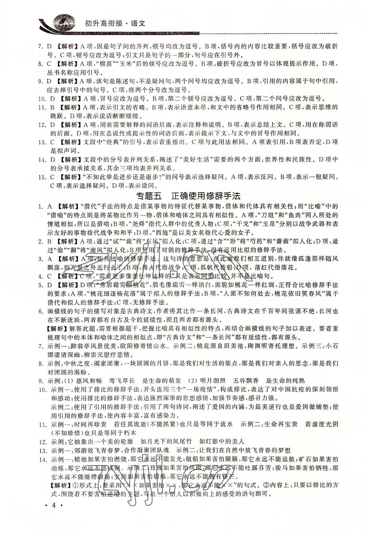 2022年效率暑假初升高衔接语文江苏人民出版社 第4页