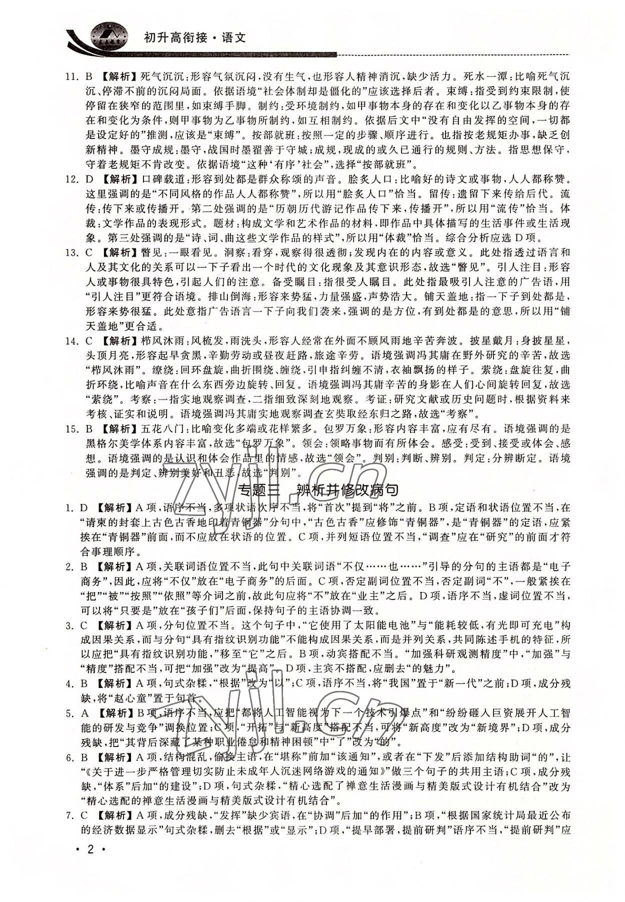 2022年效率暑假初升高衔接语文江苏人民出版社 第2页