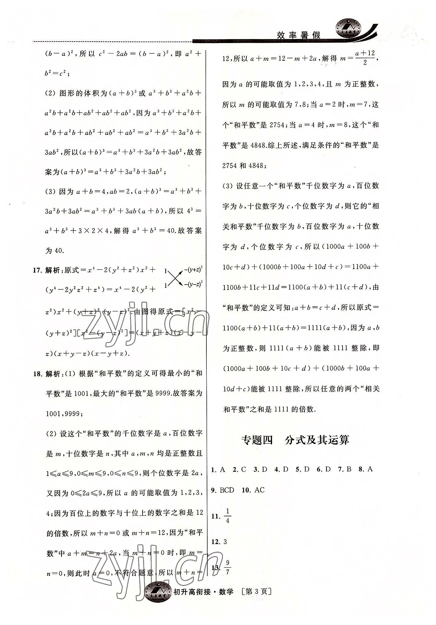 2022年效率暑假初升高銜接數(shù)學(xué)江蘇人民出版社 第3頁