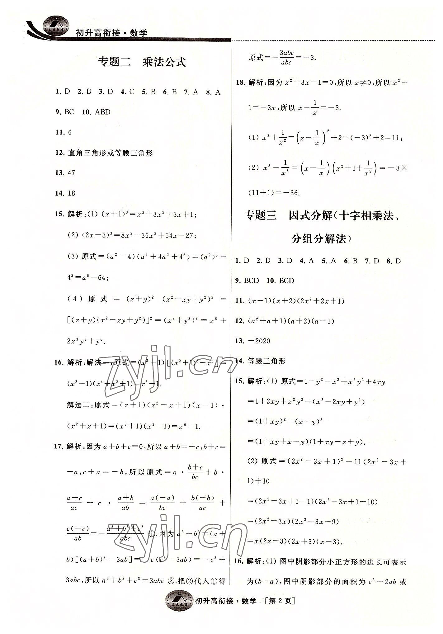 2022年效率暑假初升高銜接數(shù)學江蘇人民出版社 第2頁