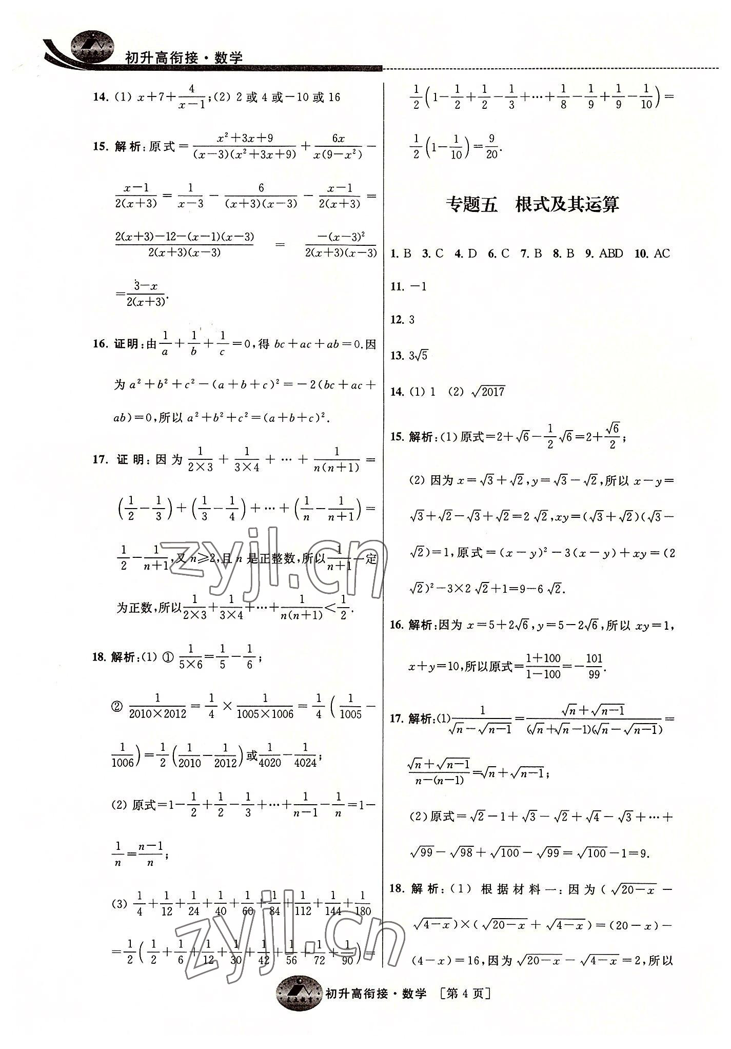 2022年效率暑假初升高衔接数学江苏人民出版社 第4页