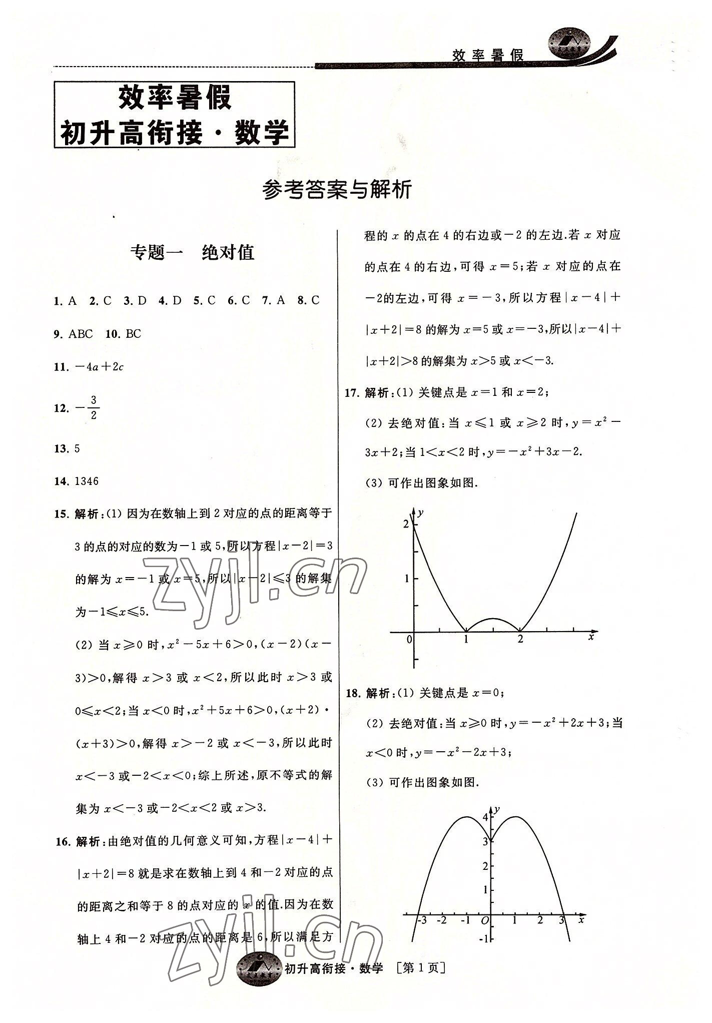 2022年效率暑假初升高衔接数学江苏人民出版社 第1页