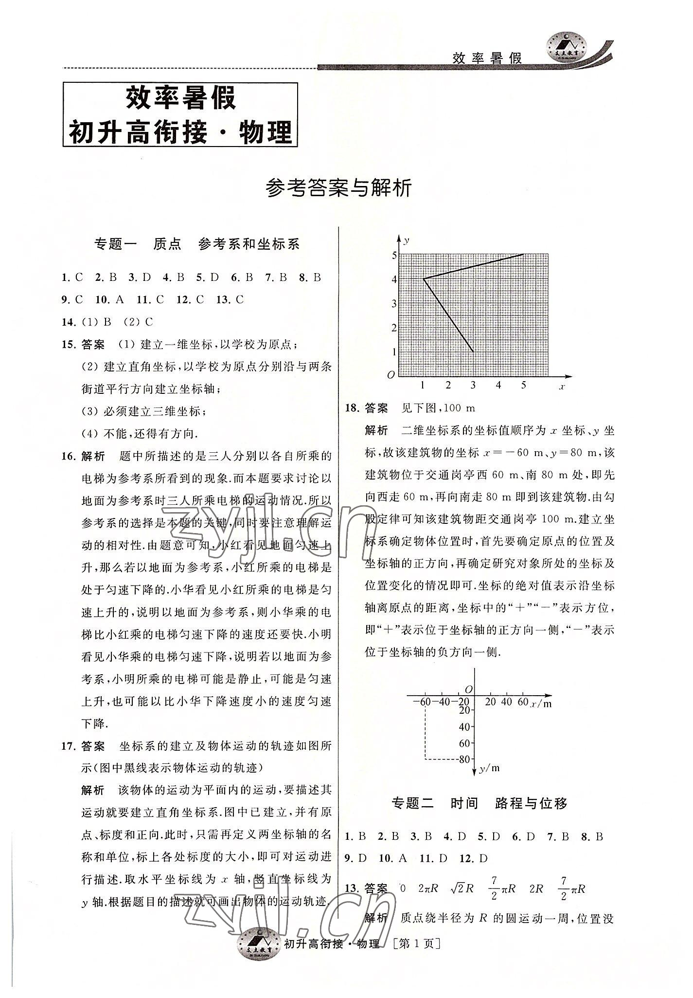 2022年效率暑假初升高衔接物理 第1页