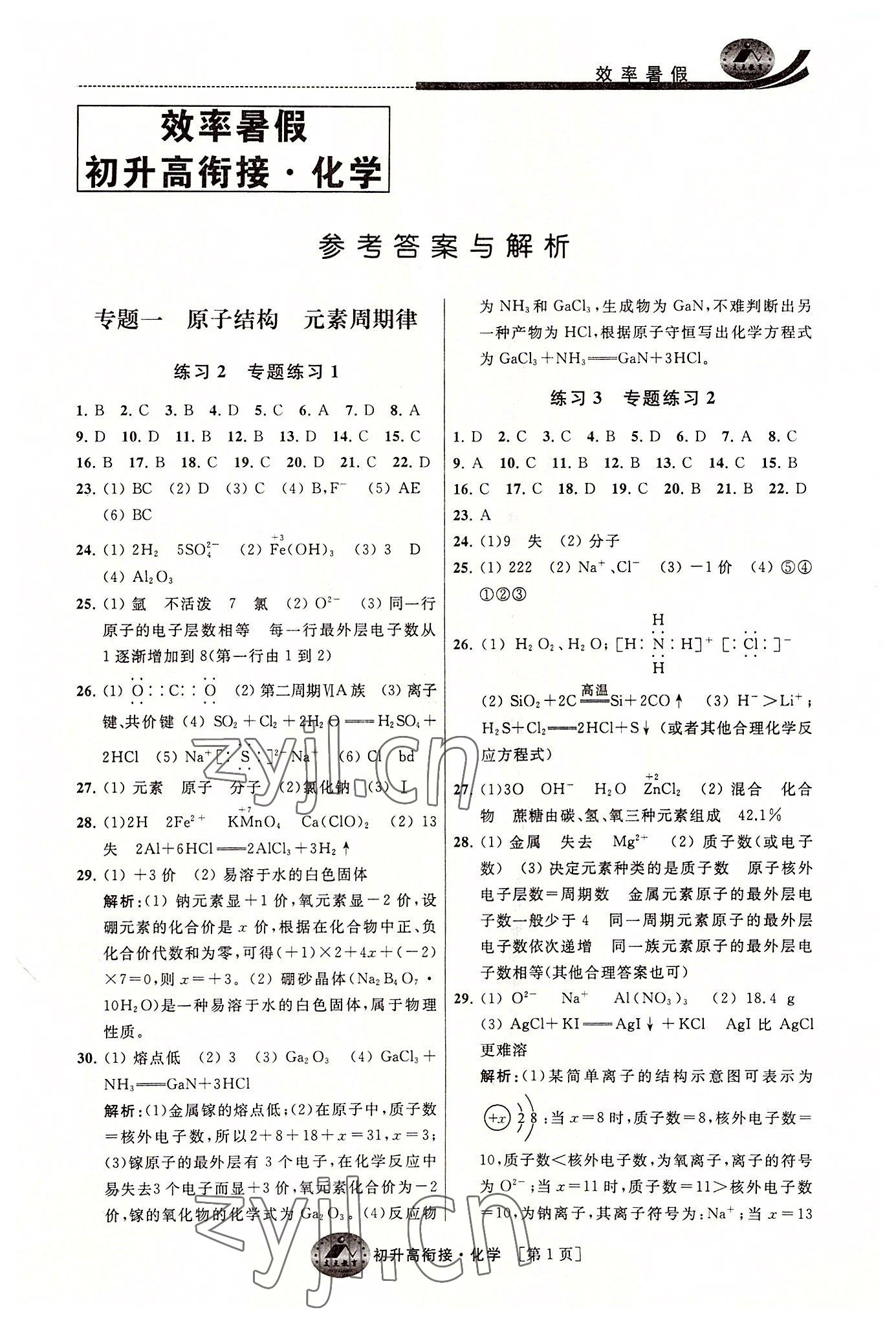 2022年效率暑假初升高衔接化学江苏人民出版社 第1页