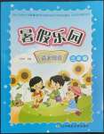 2022年暑假樂園三年級語文閱讀遼寧師范大學(xué)出版社