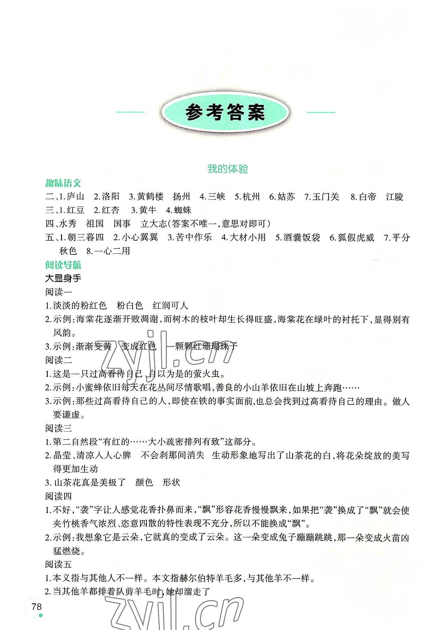 2022年暑假樂園遼寧師范大學(xué)出版社三年級語文 參考答案第1頁