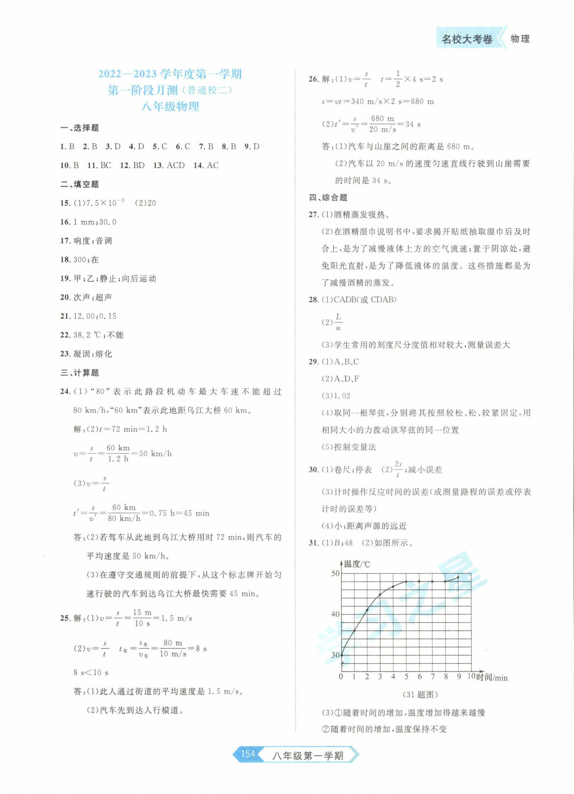 2022年名校大考卷八年級物理上冊人教版 參考答案第2頁