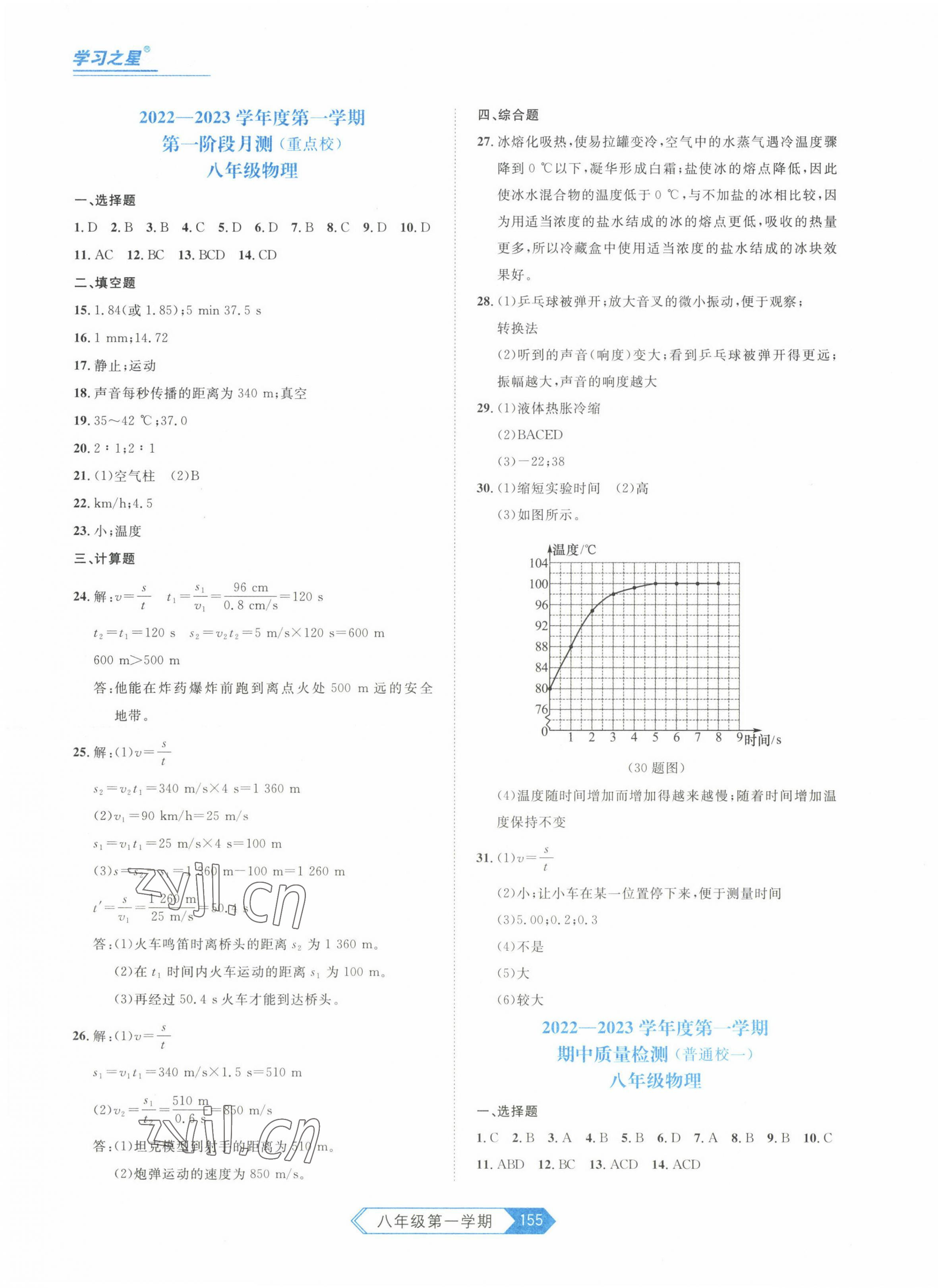 2022年名校大考卷八年級(jí)物理上冊(cè)人教版 參考答案第3頁(yè)