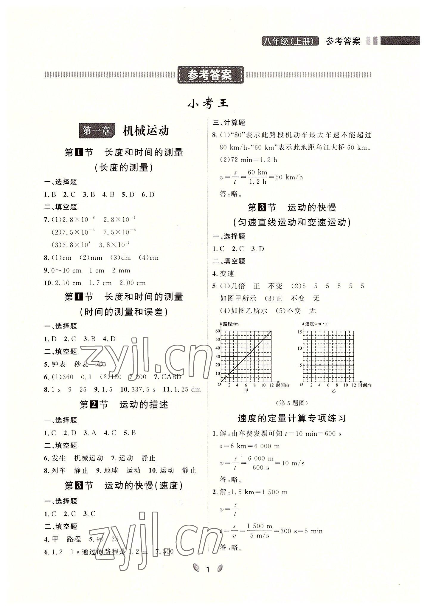 2022年点石成金金牌夺冠八年级物理上册人教版大连专版 参考答案第1页