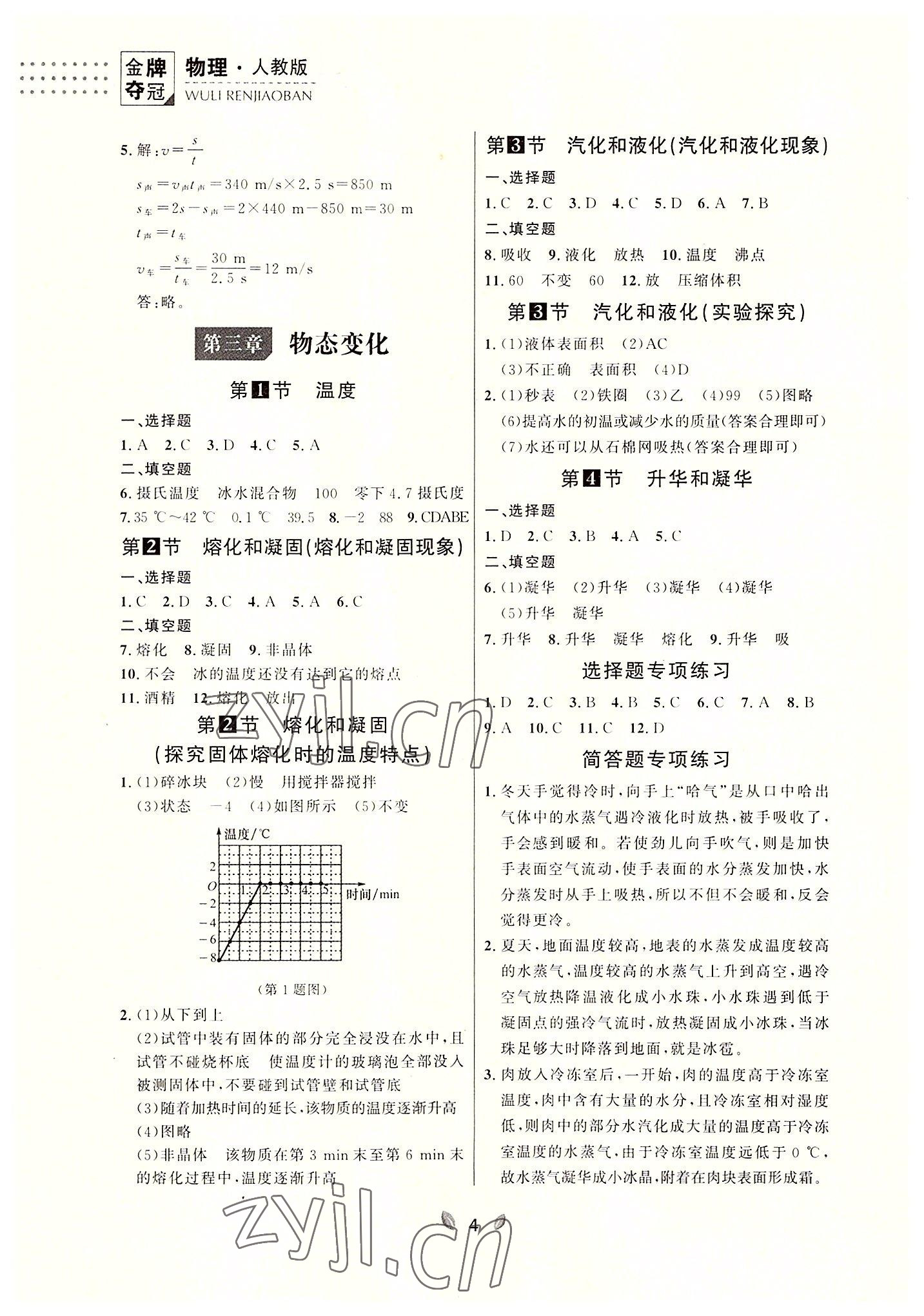 2022年点石成金金牌夺冠八年级物理上册人教版大连专版 参考答案第4页