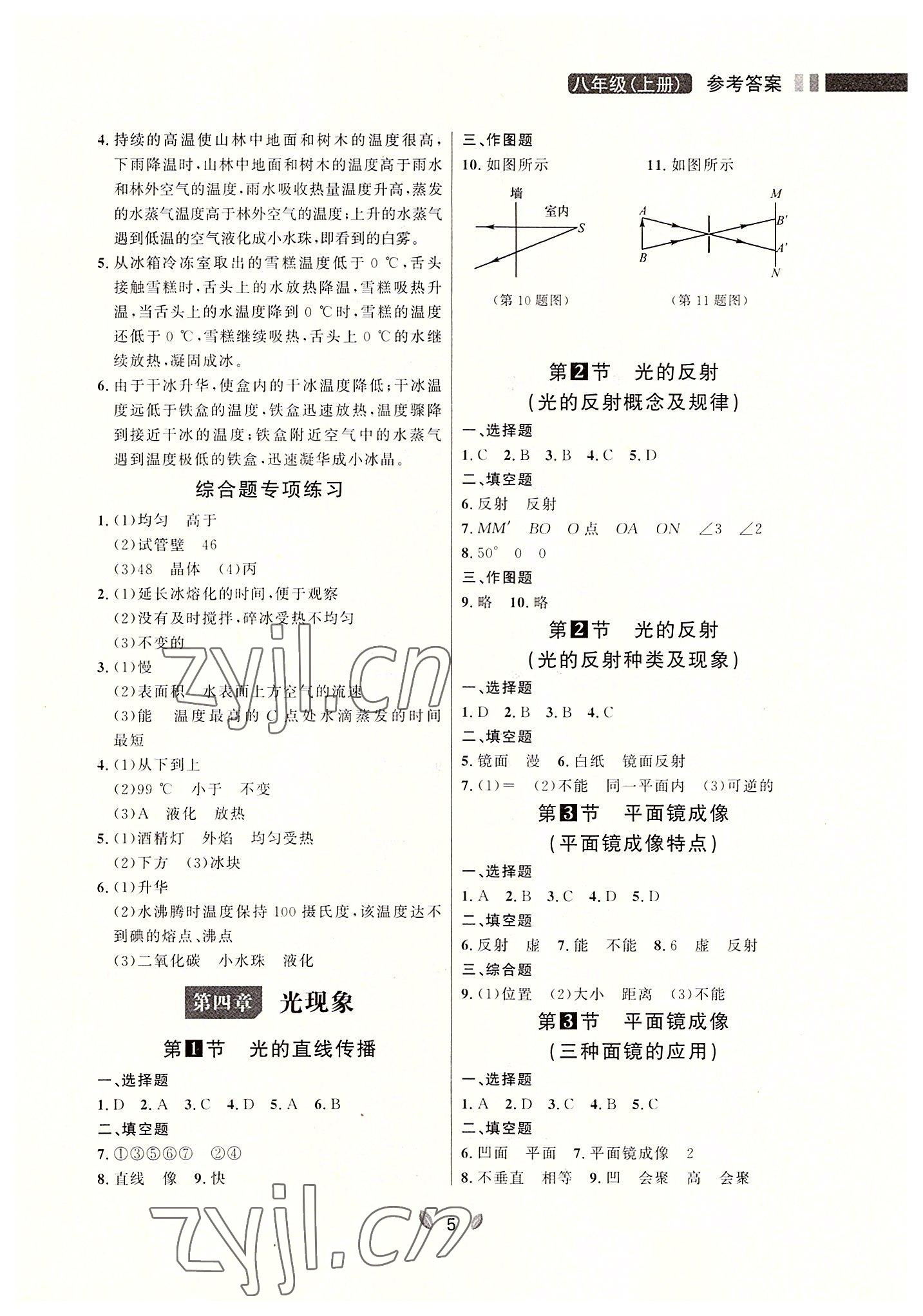 2022年点石成金金牌夺冠八年级物理上册人教版大连专版 参考答案第5页