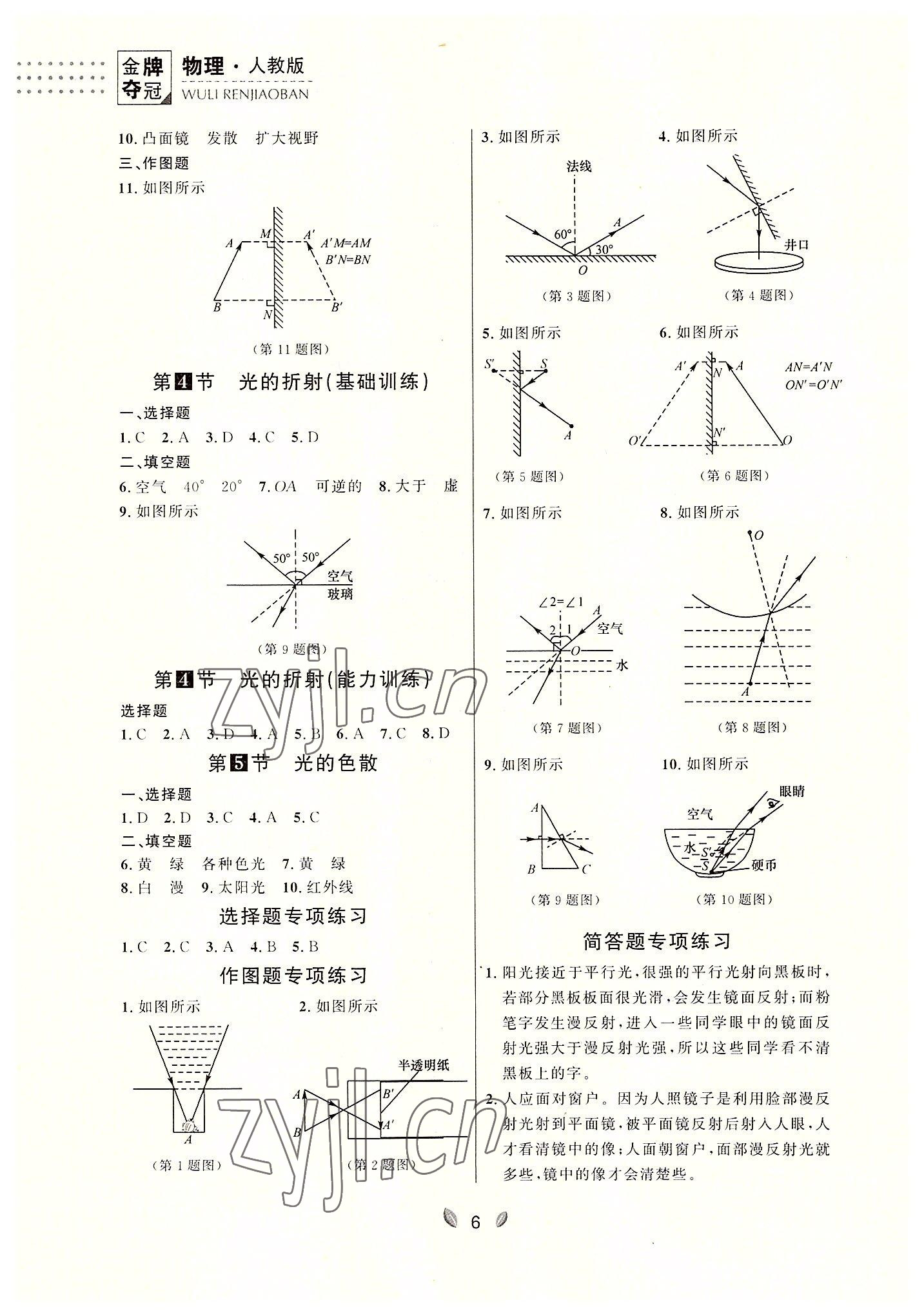 2022年點石成金金牌奪冠八年級物理上冊人教版大連專版 參考答案第6頁