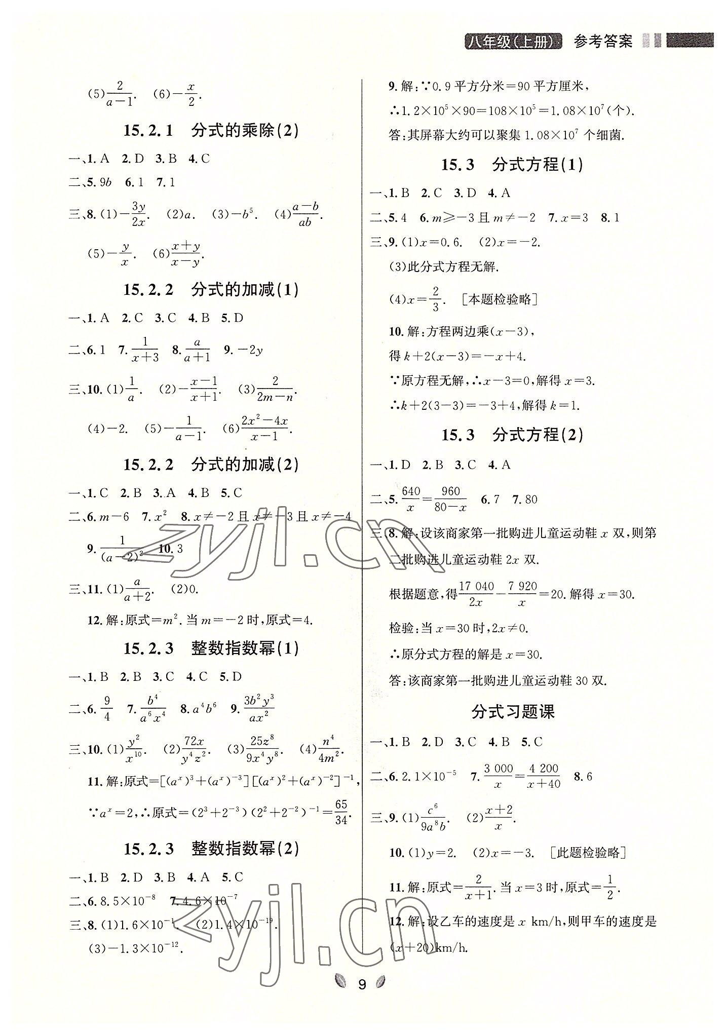 2022年點(diǎn)石成金金牌奪冠八年級(jí)數(shù)學(xué)上冊(cè)人教版大連專(zhuān)版 參考答案第9頁(yè)