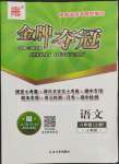 2022年点石成金金牌夺冠八年级语文上册人教版大连专版