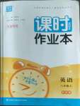 2022年通城學(xué)典課時(shí)作業(yè)本八年級(jí)英語(yǔ)上冊(cè)外研版天津?qū)０? />
                <p style=