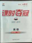 2022年課時(shí)奪冠九年級(jí)英語(yǔ)上冊(cè)人教版