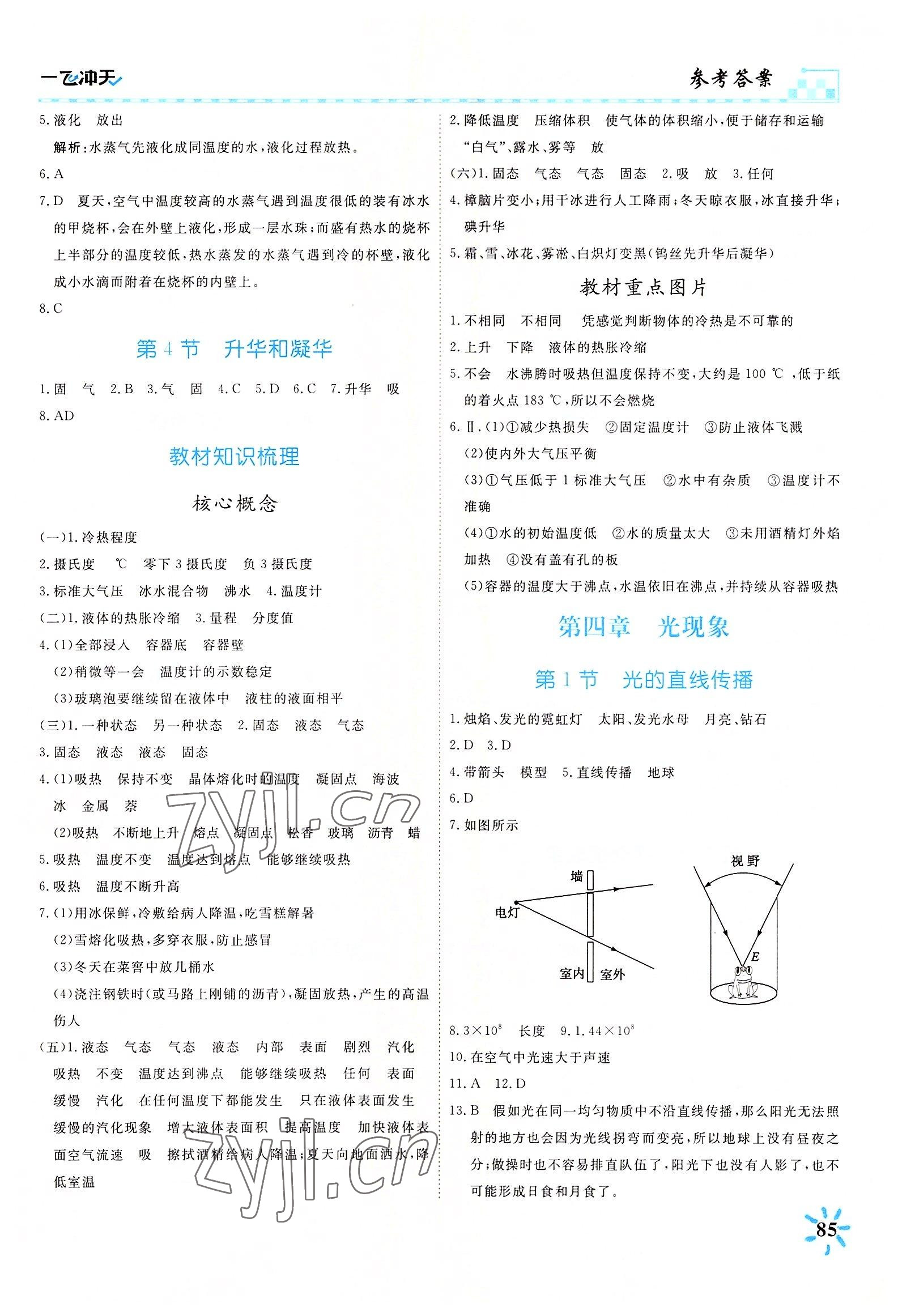 2022年一飛沖天課時(shí)作業(yè)八年級物理上冊人教版 第5頁