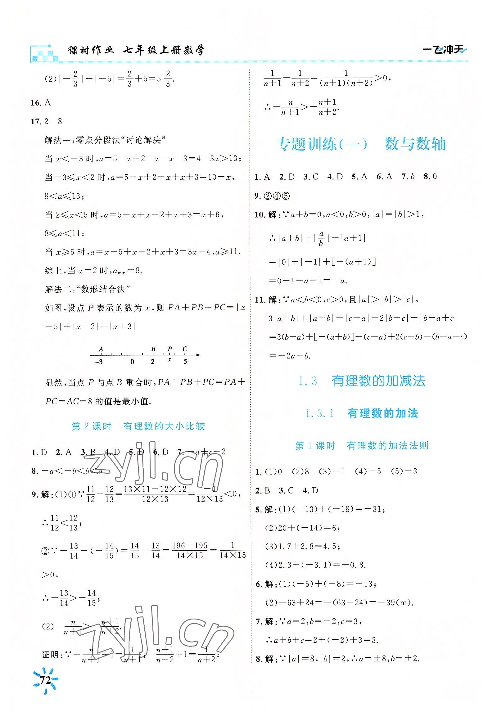 2022年一飛沖天課時(shí)作業(yè)七年級(jí)數(shù)學(xué)上冊(cè)人教版 第2頁