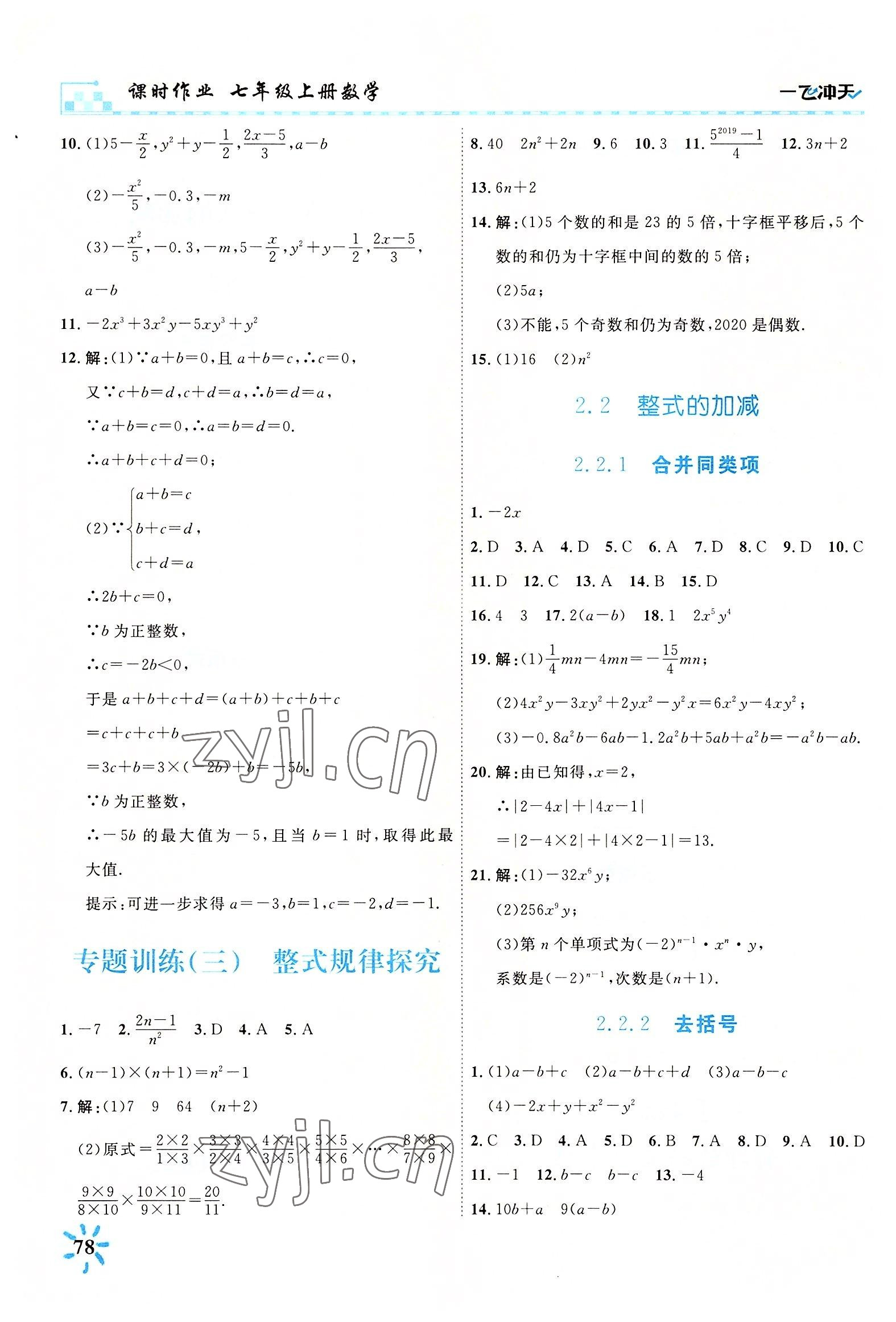 2022年一飛沖天課時(shí)作業(yè)七年級(jí)數(shù)學(xué)上冊(cè)人教版 第8頁(yè)