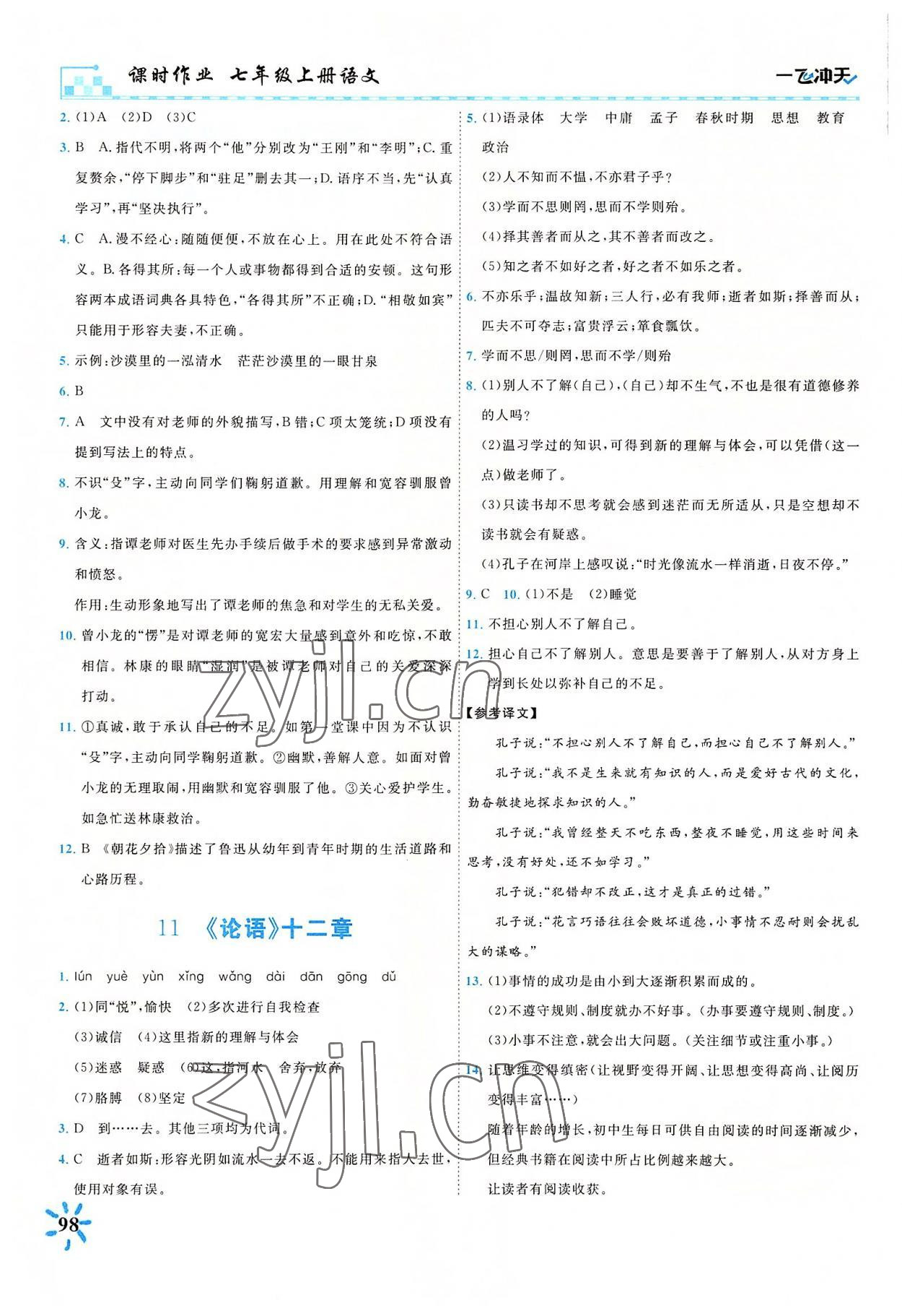 2022年一飛沖天課時(shí)作業(yè)七年級(jí)語(yǔ)文上冊(cè)人教版 參考答案第5頁(yè)