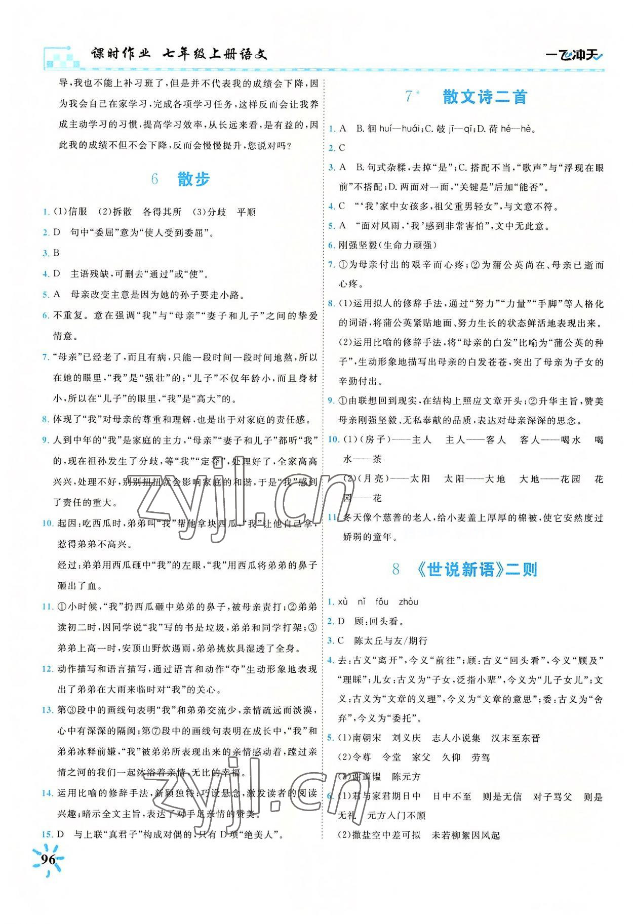 2022年一飛沖天課時作業(yè)七年級語文上冊人教版 參考答案第3頁