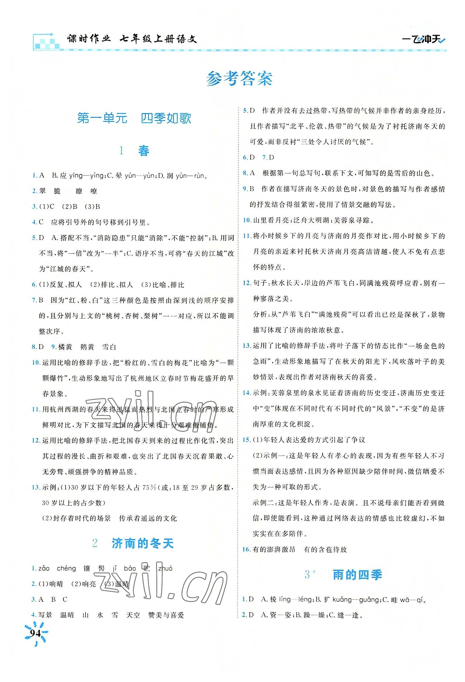 2022年一飛沖天課時(shí)作業(yè)七年級(jí)語(yǔ)文上冊(cè)人教版 參考答案第1頁(yè)