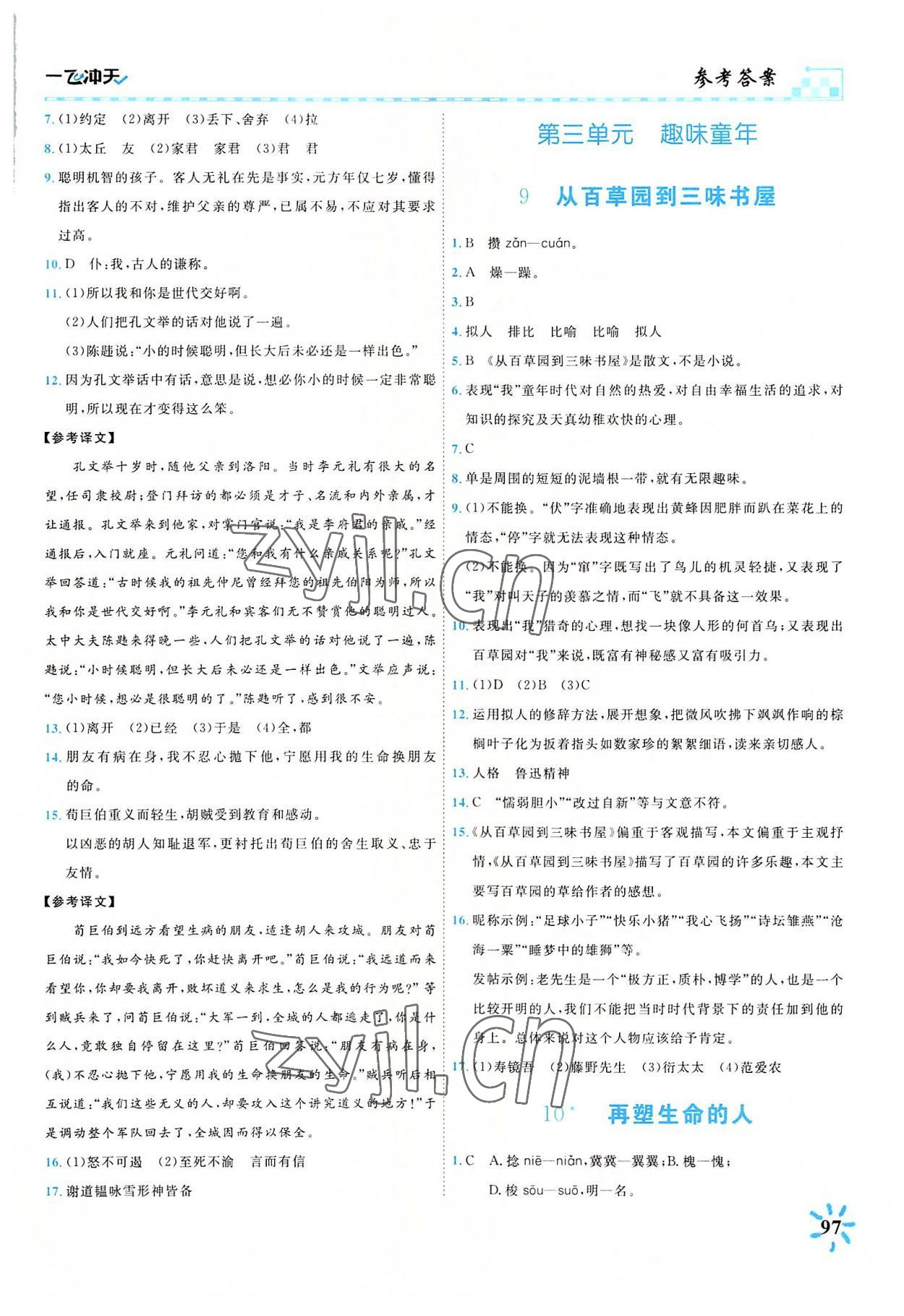 2022年一飛沖天課時作業(yè)七年級語文上冊人教版 參考答案第4頁