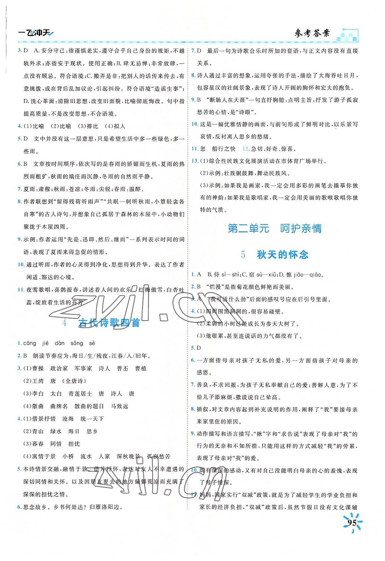 2022年一飛沖天課時作業(yè)七年級語文上冊人教版 參考答案第2頁