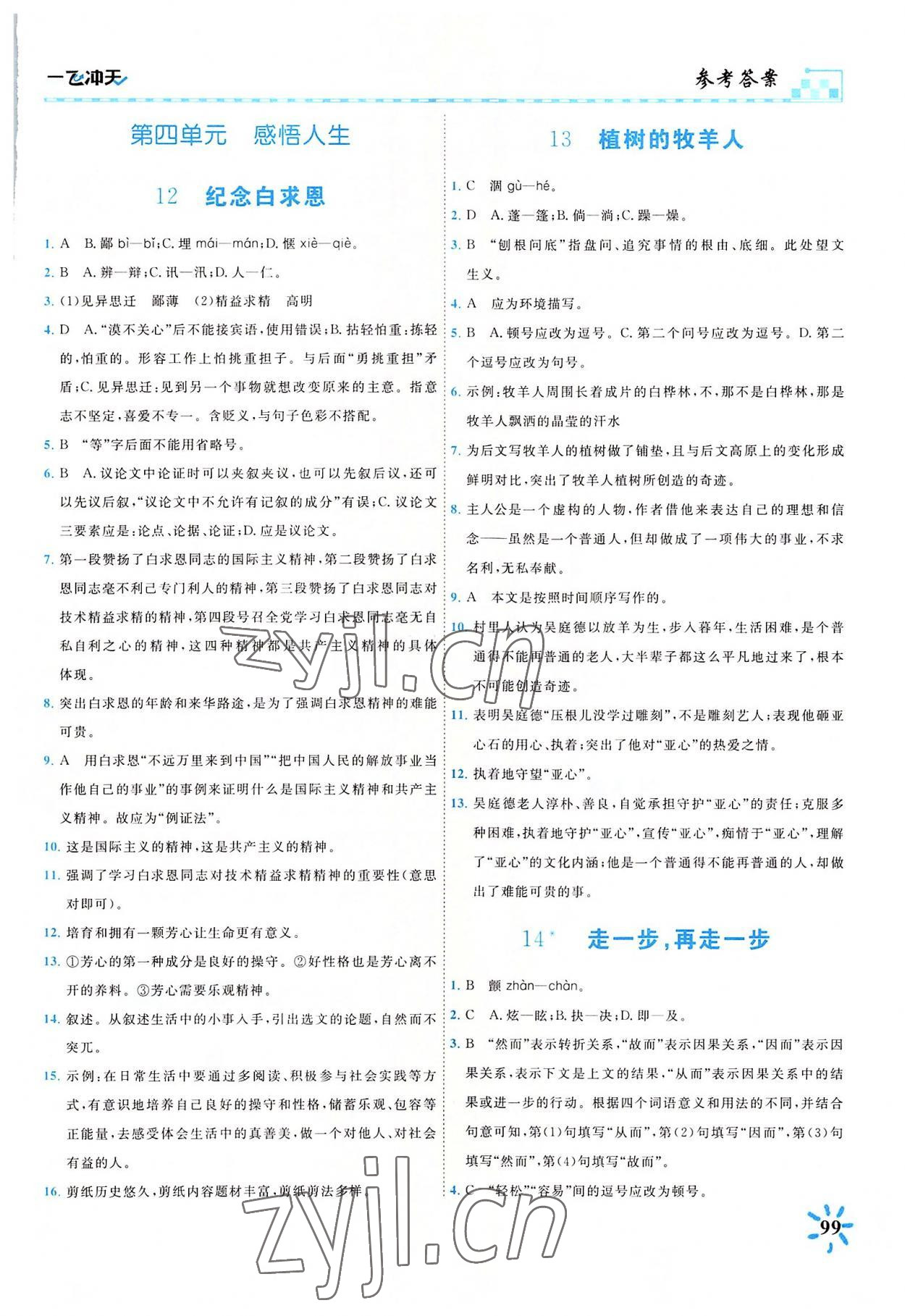 2022年一飛沖天課時作業(yè)七年級語文上冊人教版 參考答案第6頁