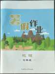 2022年暑假作業(yè)七年級地理內(nèi)蒙古教育出版社