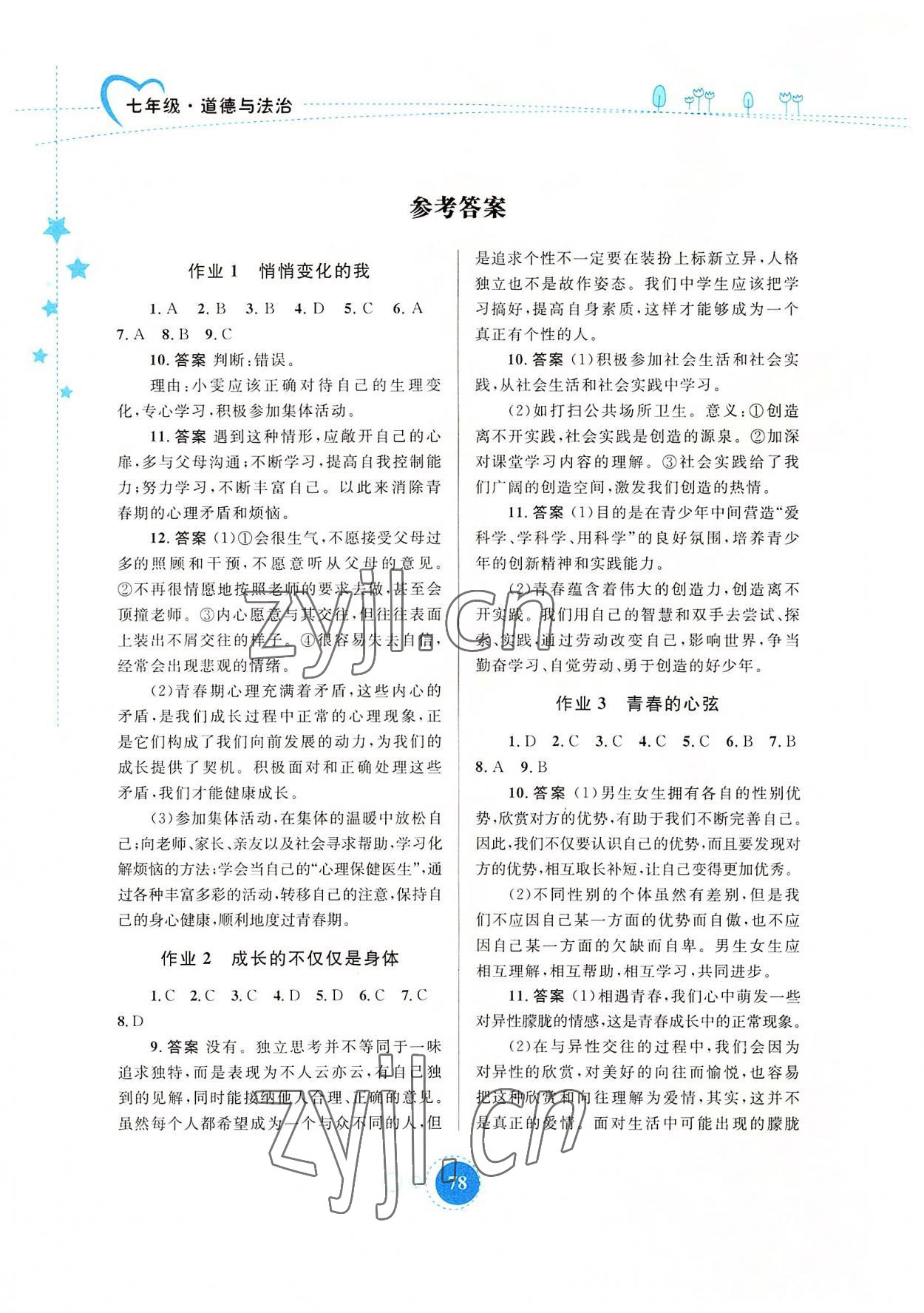 2022年暑假作业七年级道德与法治内蒙古教育出版社 参考答案第1页