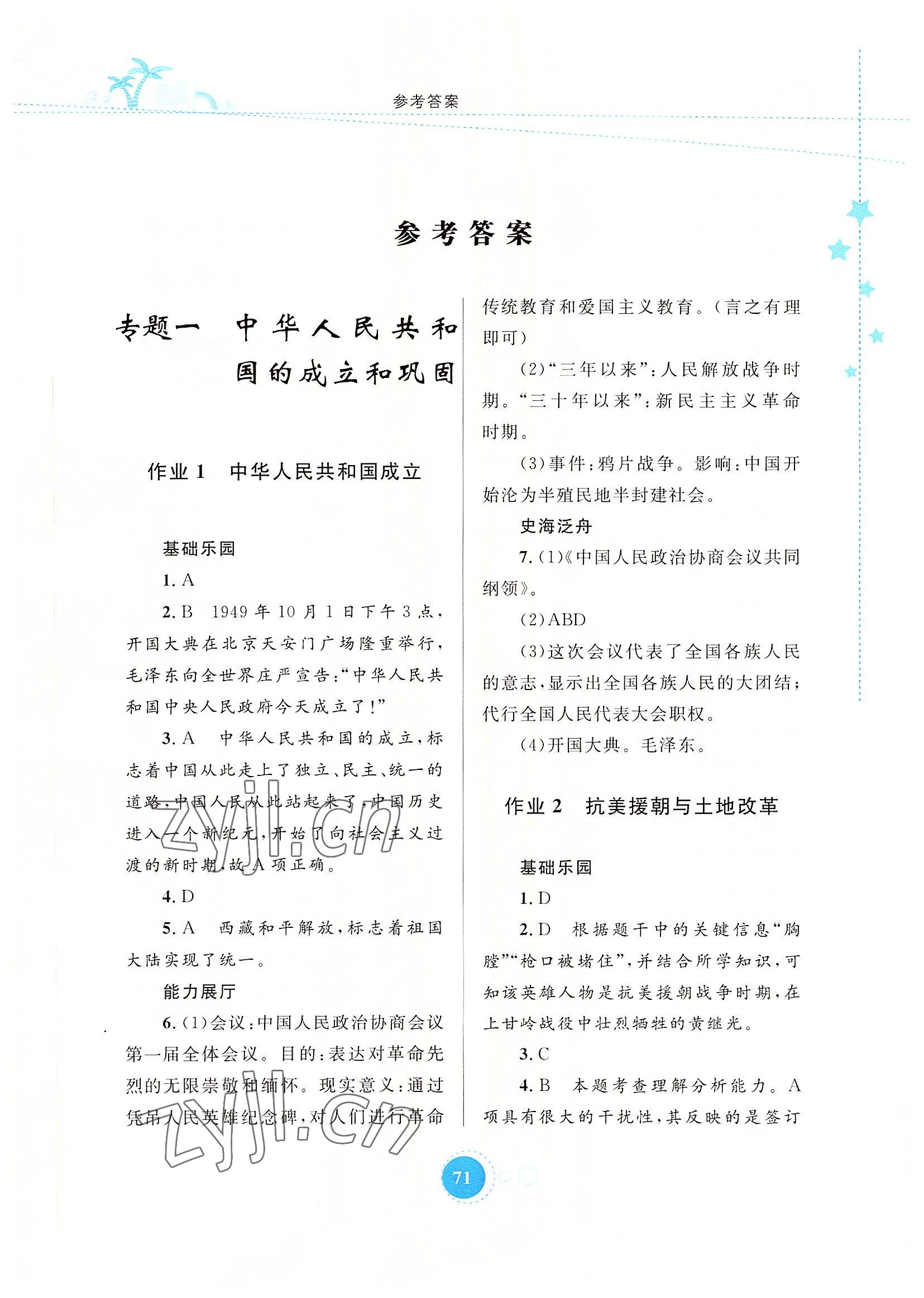 2022年暑假作業(yè)內(nèi)蒙古教育出版社八年級歷史 參考答案第1頁