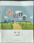 2022年暑假作業(yè)內蒙古教育出版社八年級歷史