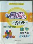 2022年暑假作業(yè)甘肅少年兒童出版社五年級(jí)數(shù)學(xué)北師大版