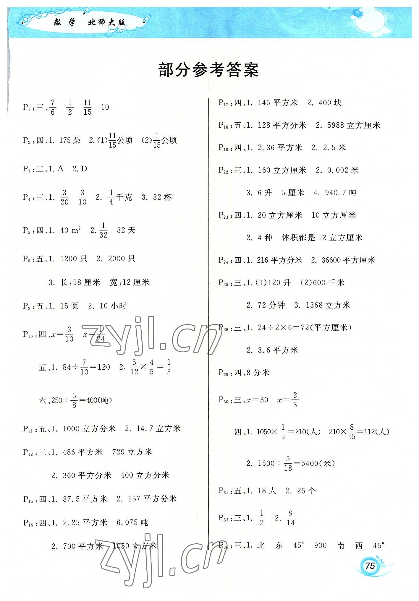 2022年暑假作業(yè)甘肅少年兒童出版社五年級(jí)數(shù)學(xué)北師大版 第1頁(yè)