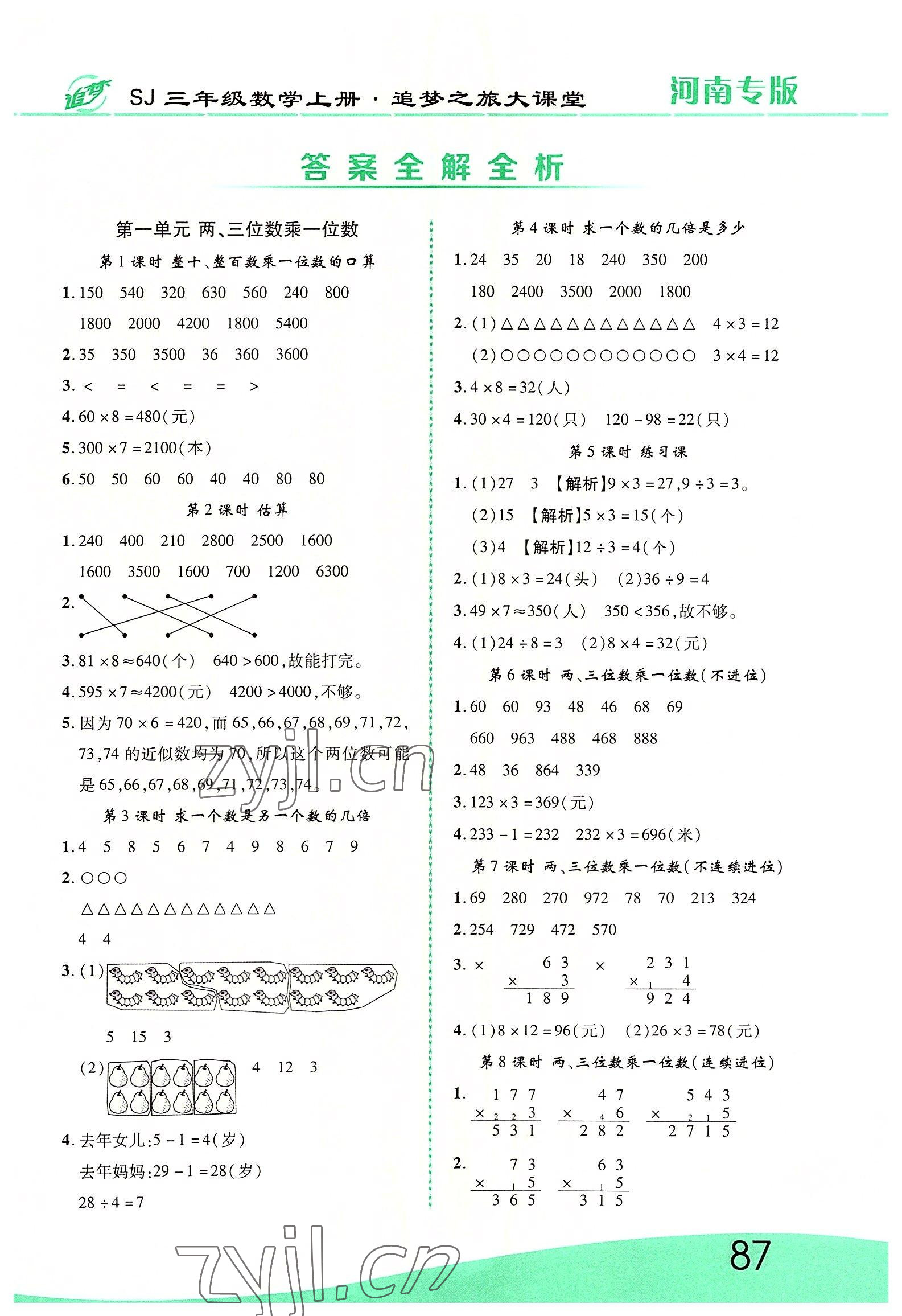 2022年追夢(mèng)之旅大課堂三年級(jí)數(shù)學(xué)上冊(cè)蘇教版河南專版 第1頁(yè)