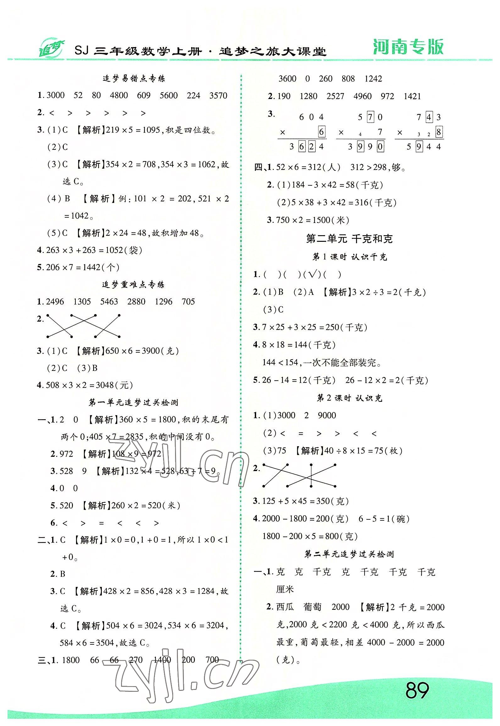 2022年追夢之旅大課堂三年級數(shù)學上冊蘇教版河南專版 第3頁