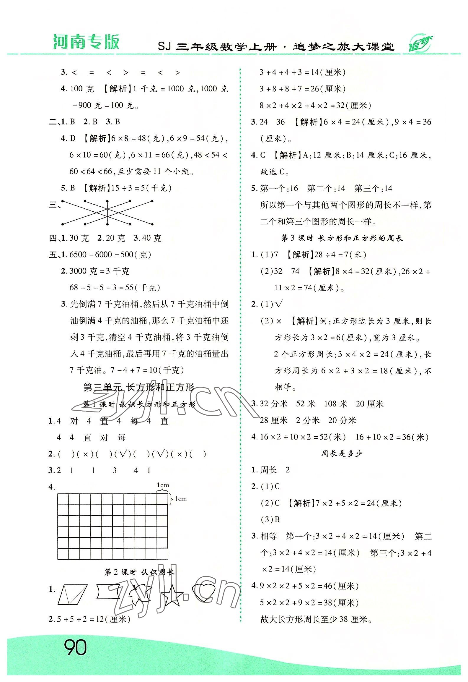 2022年追夢之旅大課堂三年級數(shù)學上冊蘇教版河南專版 第4頁