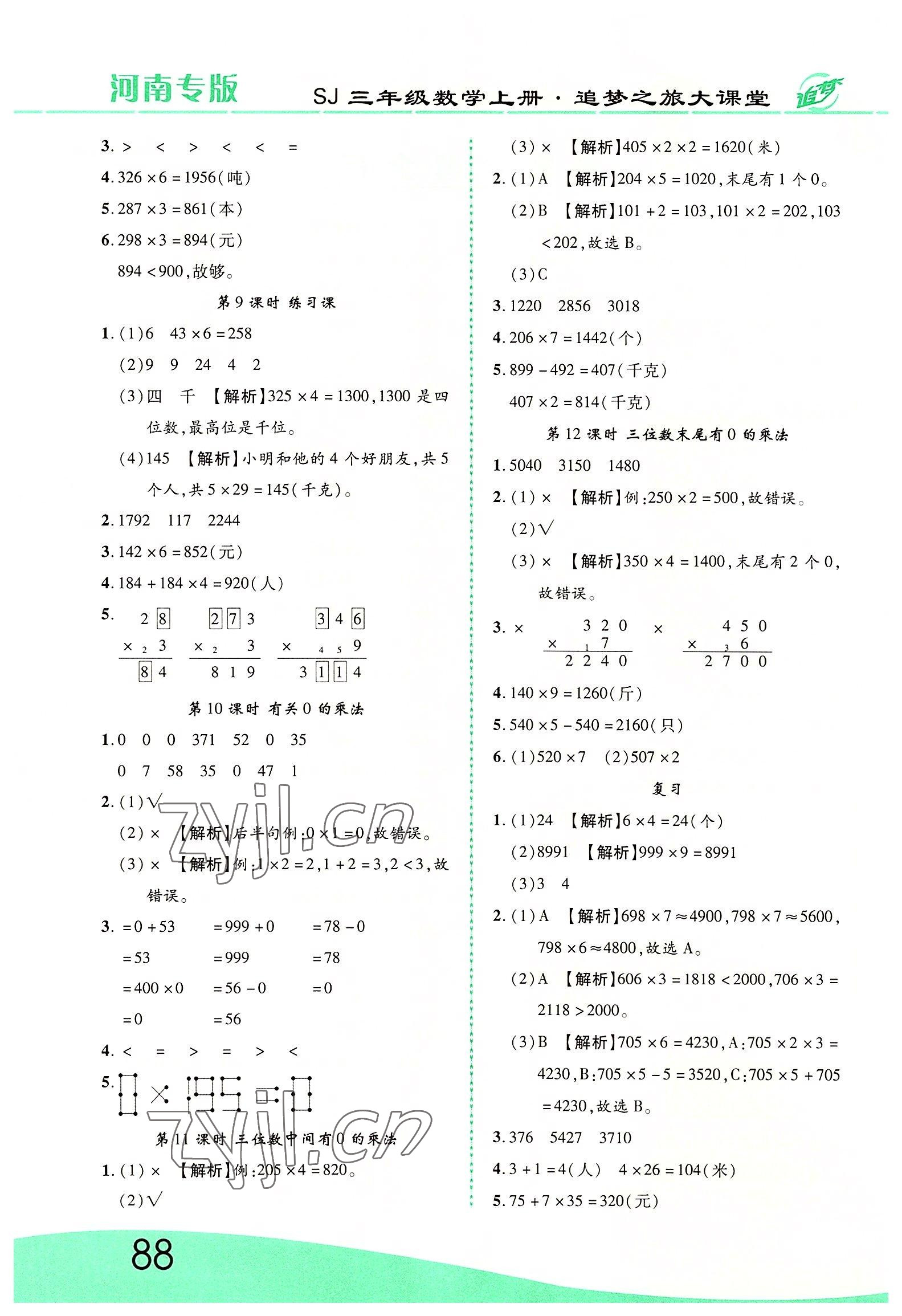 2022年追夢(mèng)之旅大課堂三年級(jí)數(shù)學(xué)上冊(cè)蘇教版河南專版 第2頁