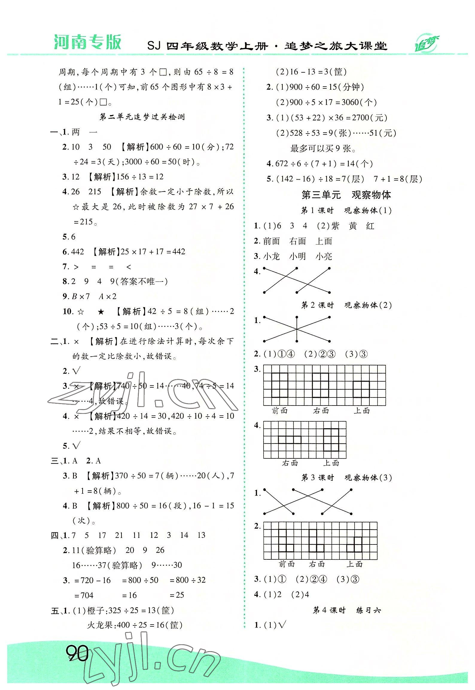 2022年追夢之旅大課堂四年級數學上冊蘇教版河南專版 第4頁