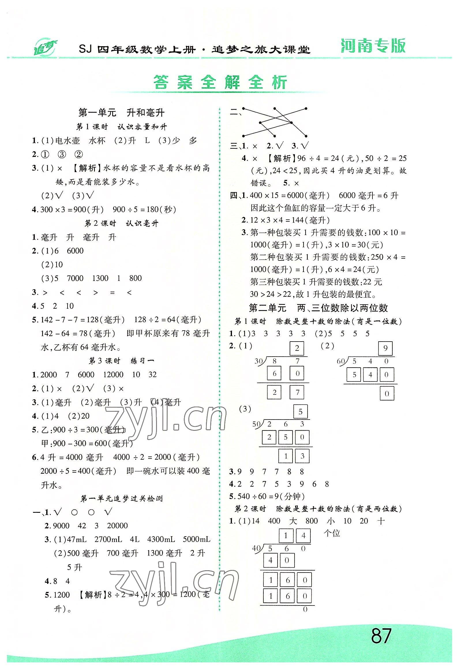 2022年追夢之旅大課堂四年級數學上冊蘇教版河南專版 第1頁