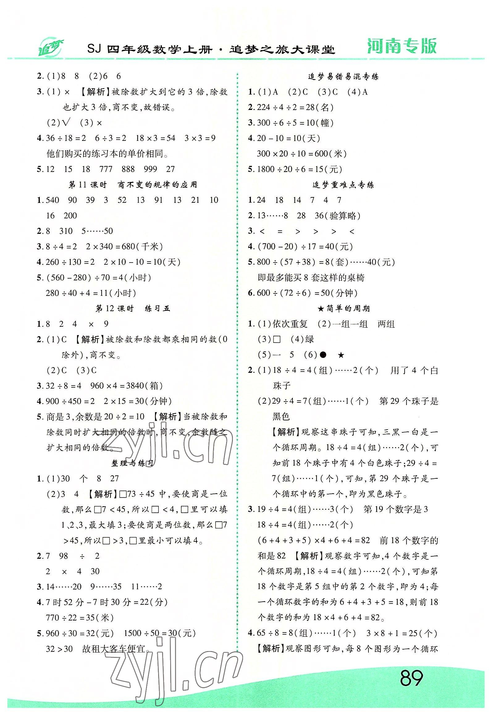 2022年追夢之旅大課堂四年級數(shù)學(xué)上冊蘇教版河南專版 第3頁