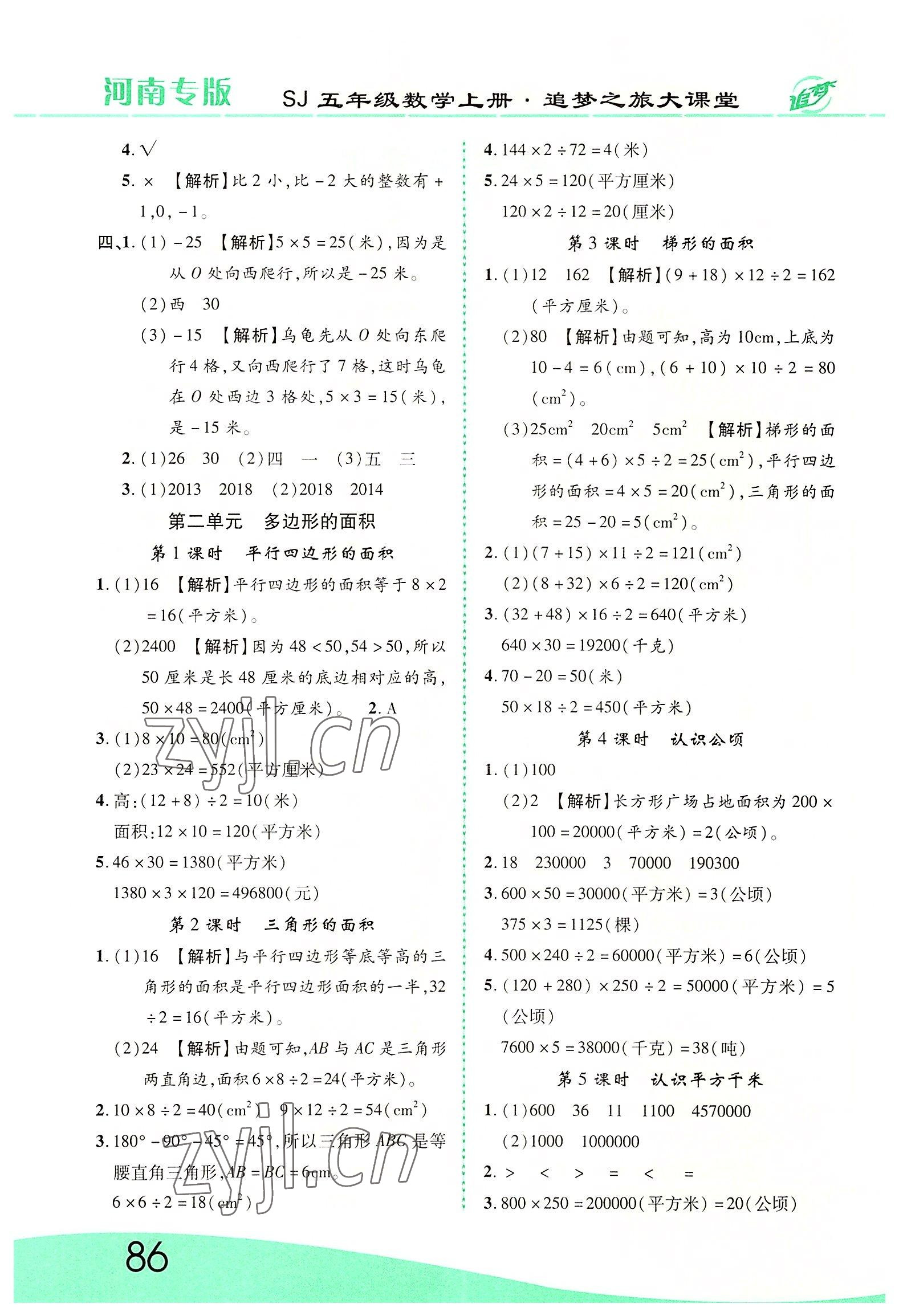 2022年追夢(mèng)之旅大課堂五年級(jí)數(shù)學(xué)上冊(cè)蘇教版河南專版 第2頁(yè)