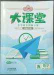 2022年追夢之旅大課堂五年級數學上冊蘇教版河南專版