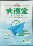 2022年追梦之旅大课堂五年级数学上册苏教版河南专版