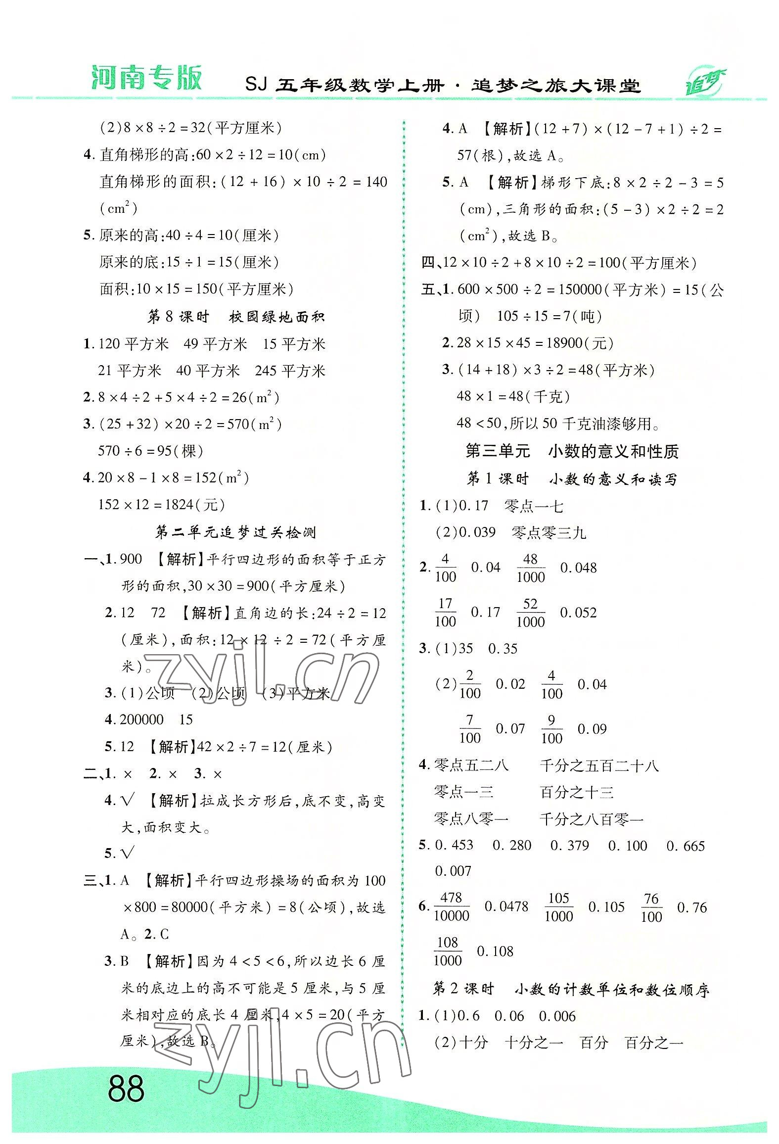 2022年追夢之旅大課堂五年級數(shù)學(xué)上冊蘇教版河南專版 第4頁