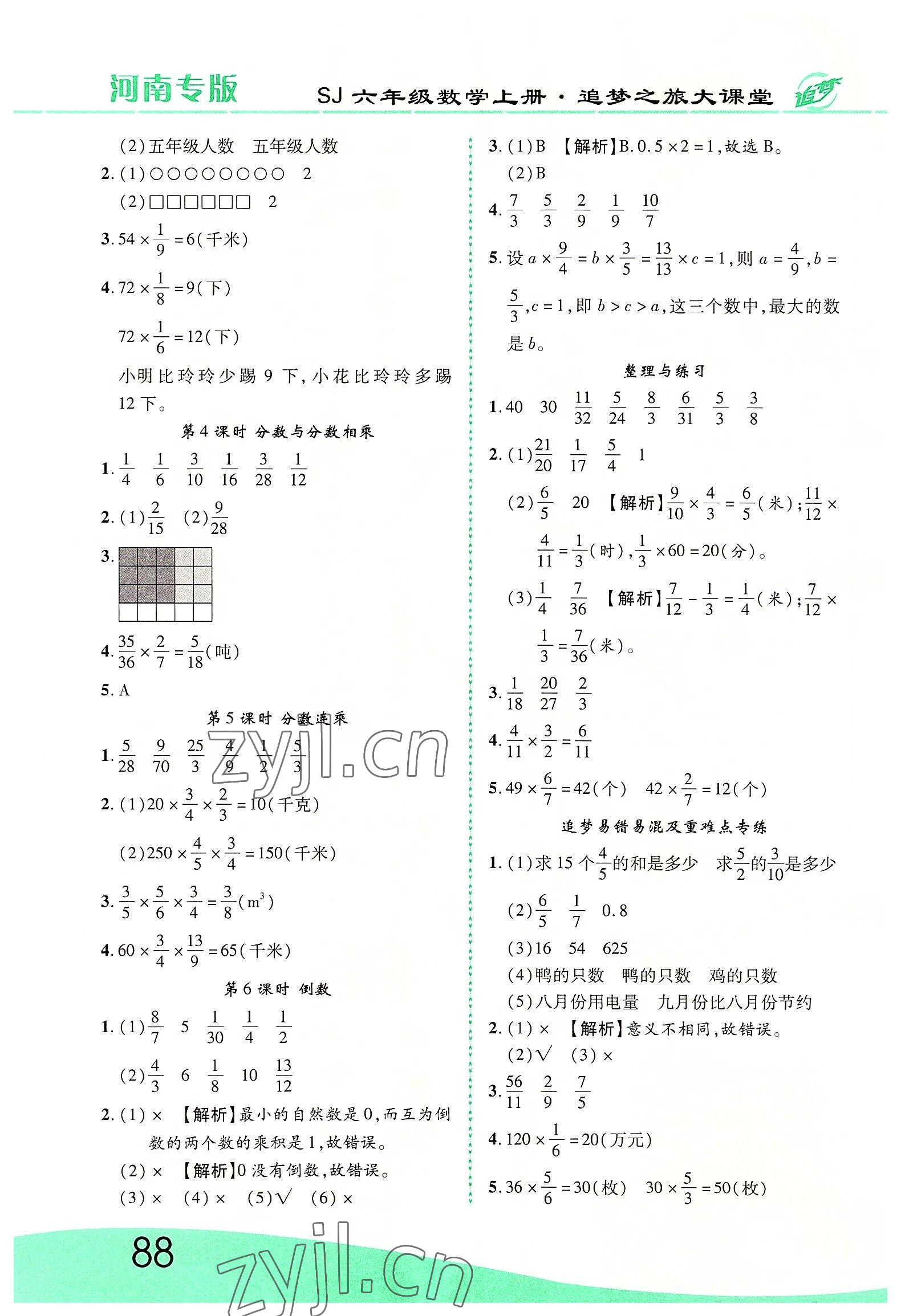 2022年追夢(mèng)之旅大課堂六年級(jí)數(shù)學(xué)上冊(cè)蘇教版河南專版 第4頁(yè)